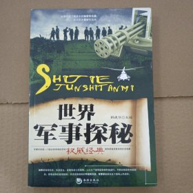 世界军事探秘