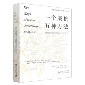 一个案例五种方法(质性研究与资料分析的艺术)/社会科学研究方法丛书