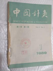 中国针灸1989年 1.2.5.6(4本合售）