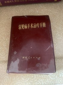 常见病手术治疗手册