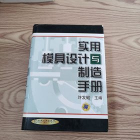 实用模具设计与制造手册