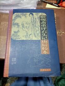 脂砚斋重评石头记庚辰校本 修订四版 精装全一册