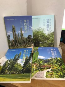 廈門園林植物園南洋杉疏林草地四冊(cè)合售