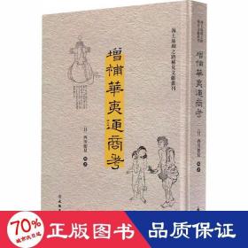 增补华夷通商考（汉日）/海上丝绸之路稀见文献丛刊