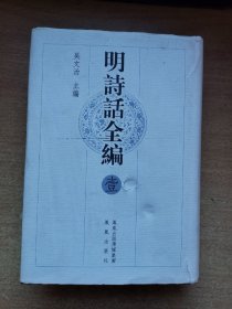 明诗话全编（全十册）