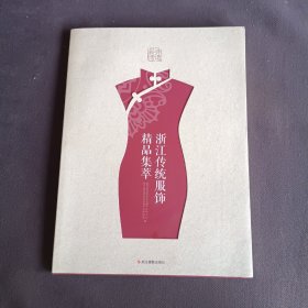 浙江传统服饰精品集萃