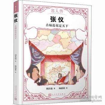 张仪：舌灿莲花定天下（名人传）