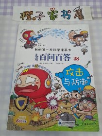 我的第一本科学漫画书 儿童百问百答38 攻击与防御