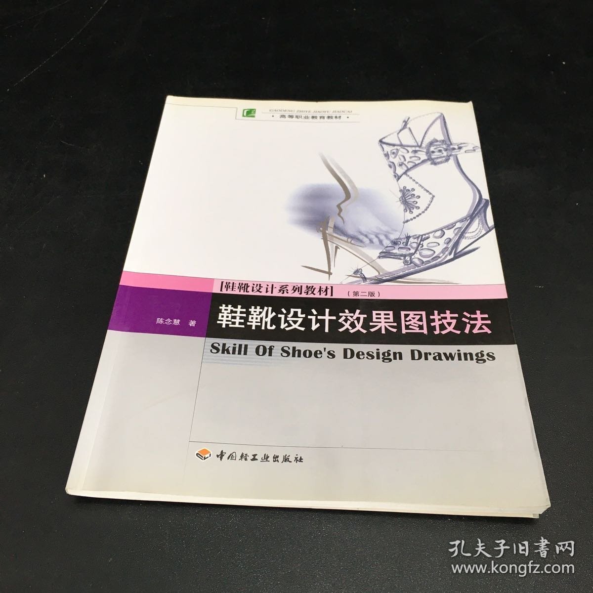 高等职业教育教材·鞋靴设计系列教材：鞋靴设计效果图技法（第2版）