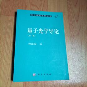 现代物理基础丛书41：量子光学导论（第2版）