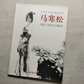 马寒松水墨人物画技法解读