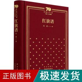 新中国70年70部长篇小说典藏《红旗谱》