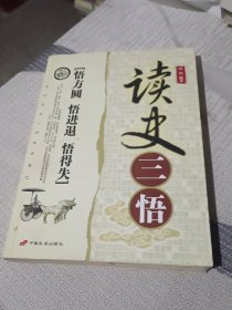 读史三悟