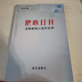 把心打开袁桥新闻言论作品集