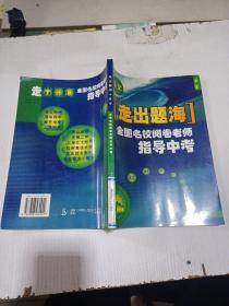 走出题海 语文 全国名校阅卷老师指导中考