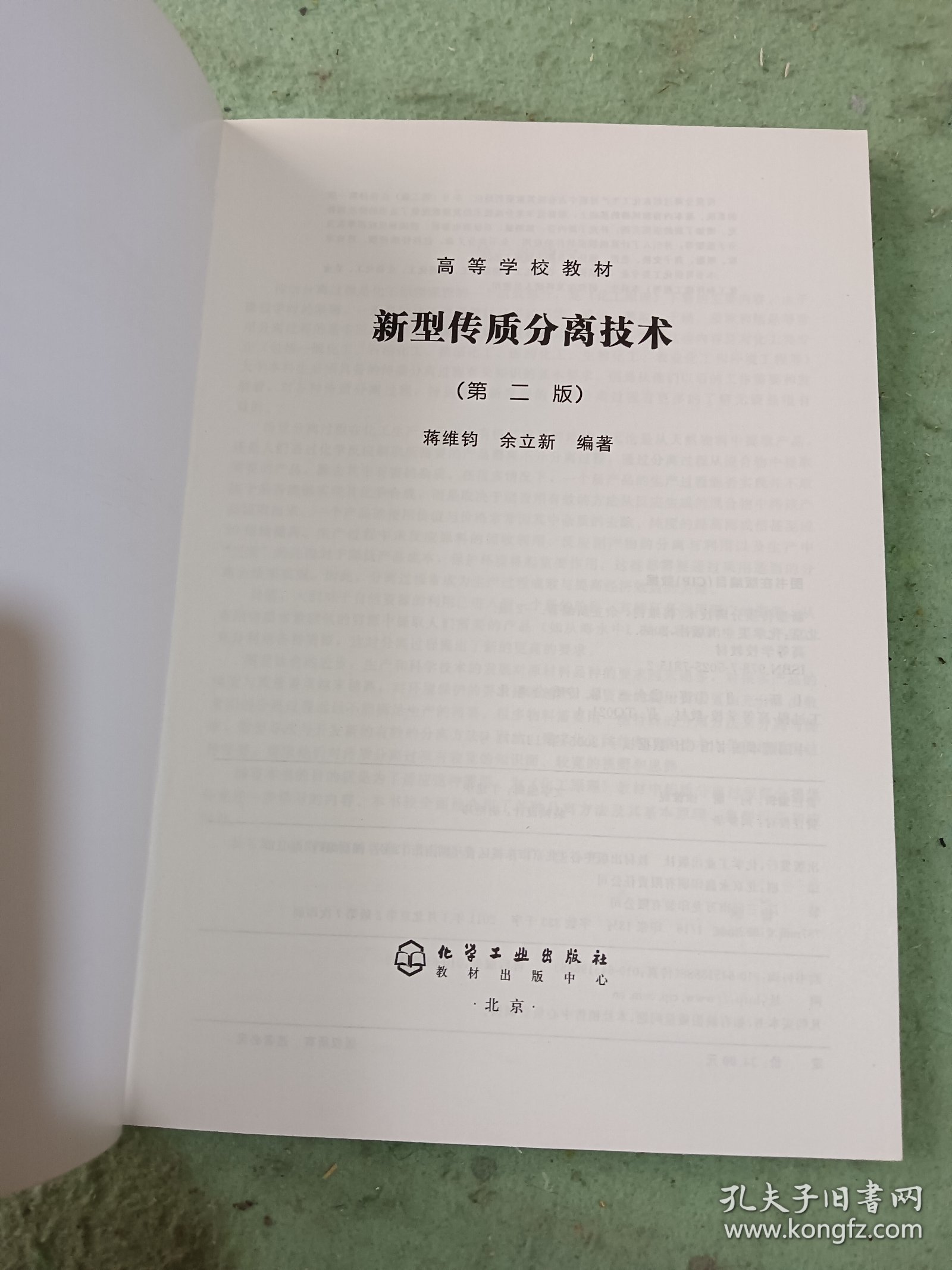 新型传质分离技术（第2版）/普通高等教育“十一五”国家级规划教材·高等学校教材