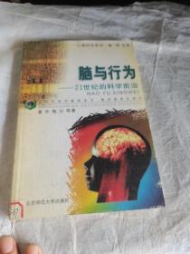 脑与行为：21世纪的科学前沿