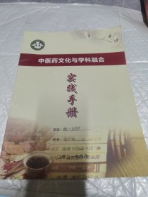 中央民族大学附属中学丰台实验学校，学校文化价值体系 中医药文化与学科融合实践手册 看图