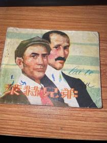 连环画：莱特兄弟