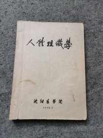 人体组织学