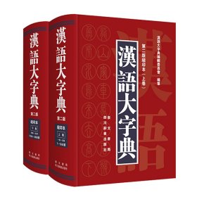 汉语大字典(第2版缩印本共2册)(精)