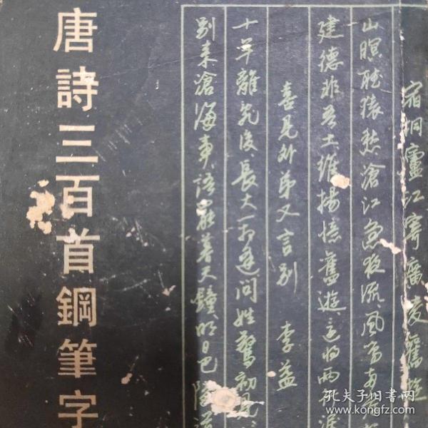 唐诗三百首钢笔字帖