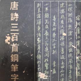 唐诗三百首钢笔字帖