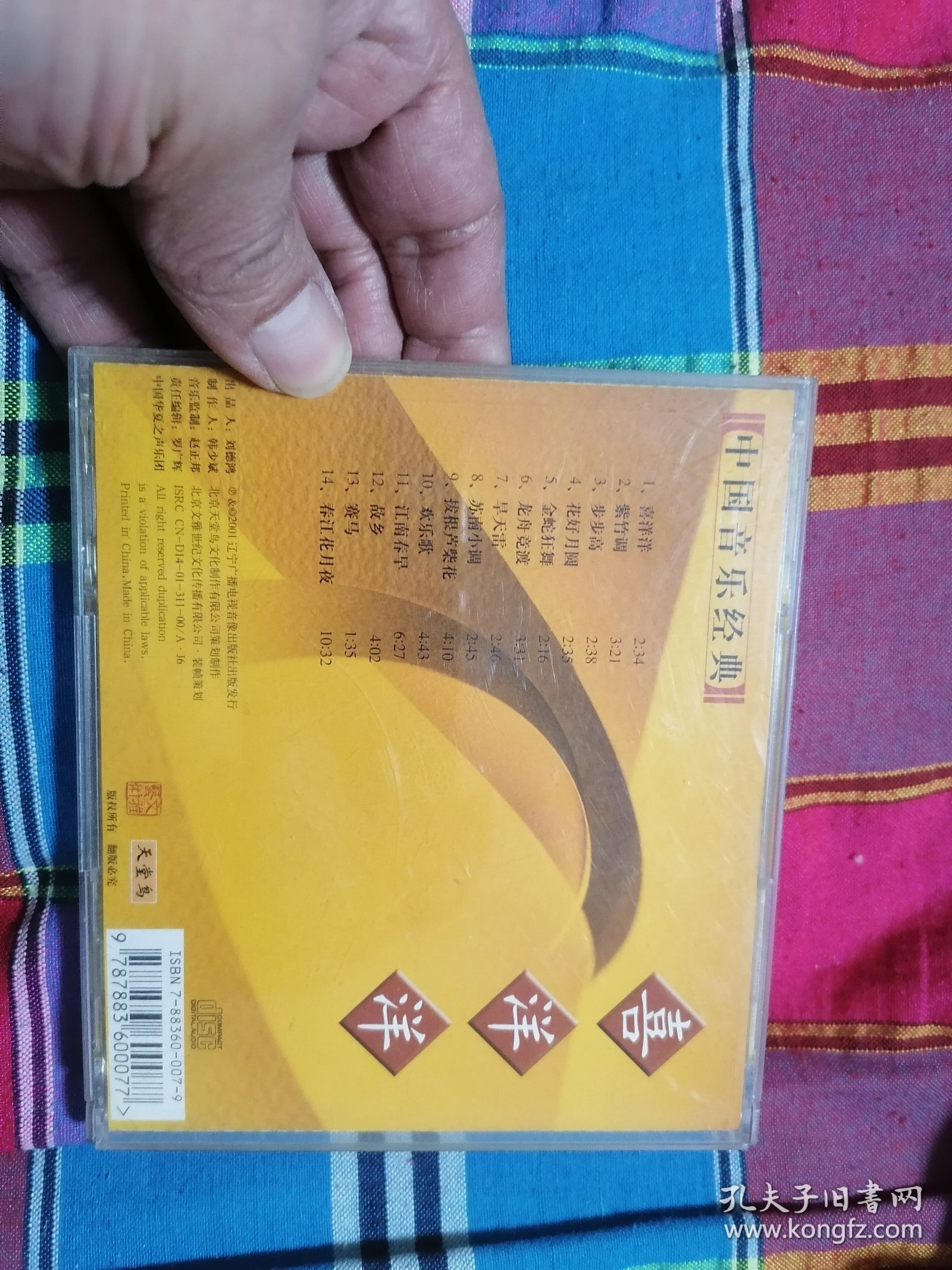 喜洋洋 中国音乐经典 CD光盘1张 正版