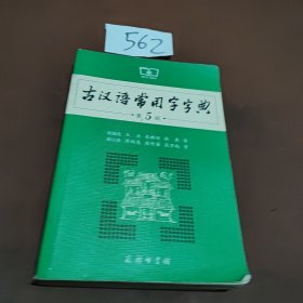 古汉语常用字字典
