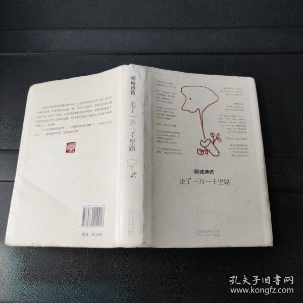 走了一万一千里路：顾城诗选