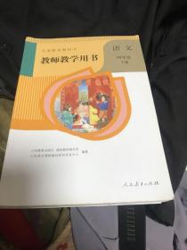 人敎版小学四下语文教师用书（有盘