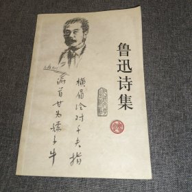 鲁迅诗集