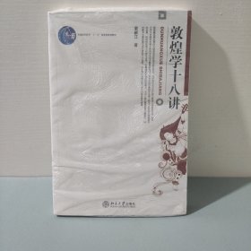 敦煌学十八讲