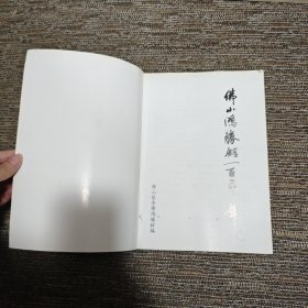 佛山鸿胜馆一百五十年