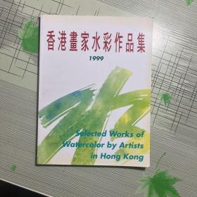 香港画家水彩作品集 1999