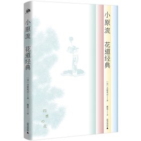 小原流花道经典 广西师范大学出版社 9787559835598 小原光云