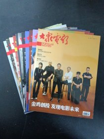 大众电影 2022年 月刊 全年1-12期（第1、2、3、4、5、6、7、8、9、10、11期 缺第12期 总第991-1001期）共11本合售（封面：张小斐 张译 文牧野 吴京 黄晓明 张译 袁泉 海清 ）