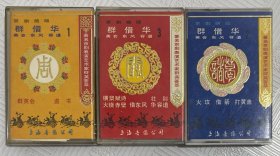 磁带：群英会 借东风 华容道（1、2、3）三盘合售