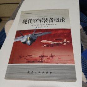 现代空军装备概论