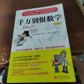 千万别恨数学（新版）