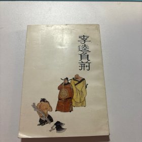 李逵负荆（连环画）