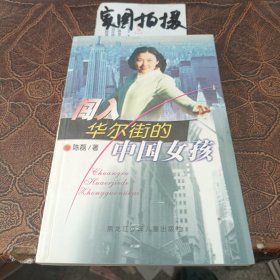 闯进华尔街的中国女孩