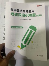 考研政治高分题库