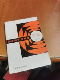 初中数学习题集 代数 上册