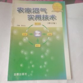 农家沼气实用技术