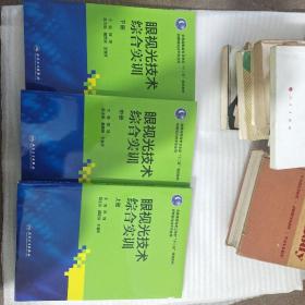 眼视光技术综合实训（上中下册）