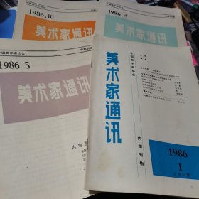 美术家通讯 1986年1、5、8/10【四本合售】