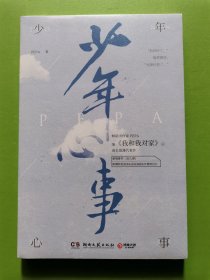 少年心事（继《我和我对家》后畅销书作家PEPA成长浪漫代表作。新增番外《双人照》，附赠抓娃娃券、浪花海报和许愿明信片）