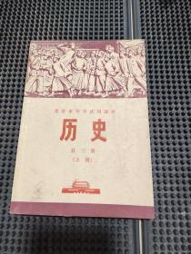 北京市中学试用课本 历史 第三册