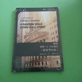 解析伯顿·G.马尔基尔《漫步华尔街》（汉英双语）/世界思想宝库钥匙丛书